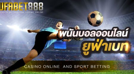 พนันบอลออนไลน์ยูฟ่าเบท เว็บพนันออนไลน์ที่มีอันดับที่ 1 ของประเทศไทย